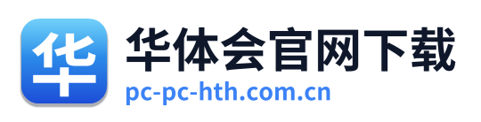 华体会官网下载